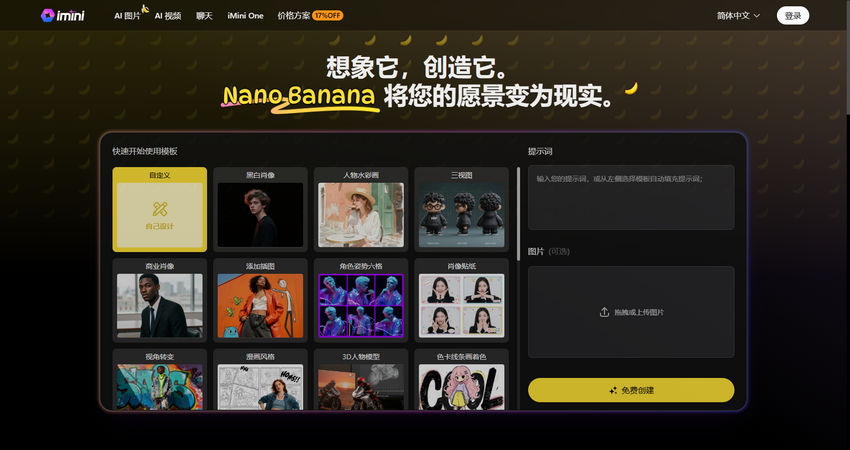 Nano banana 免费使用平台 - Imini